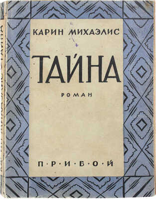 Михаэлис К. Тайна / Пер. с дат. А. и М. Ганзен. Л.: Прибой, 1927.